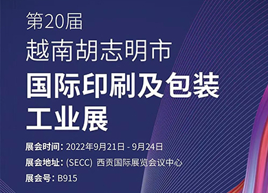 邀請函丨普理司邀請您共赴越南胡志明市國際印刷及包裝工業(yè)展
